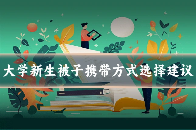 大学新生被子携带方式选择建议