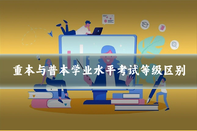 重本与普本学业水平考试等级区别