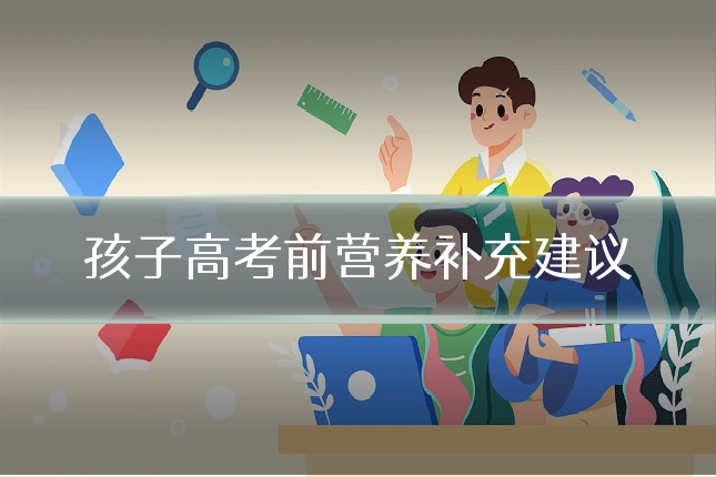 孩子高考前营养补充建议