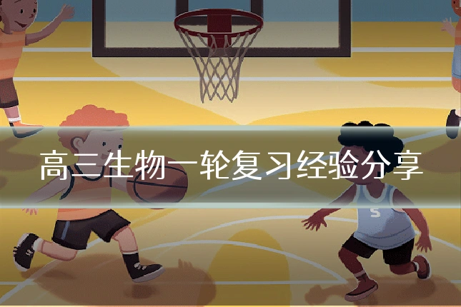 高三生物一轮复习经验分享