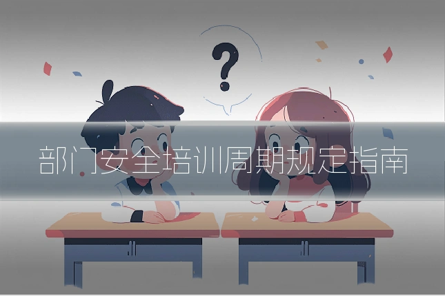 部门安全培训周期规定指南