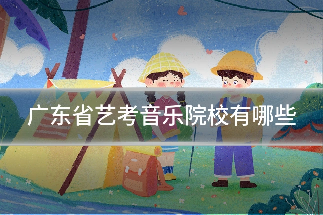 广东省艺考音乐院校有哪些