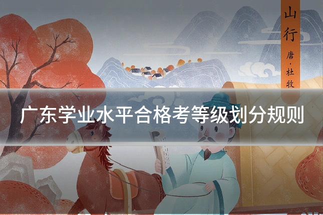 广东学业水平合格考等级划分规则