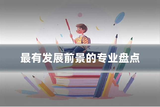 最有发展前景的专业盘点