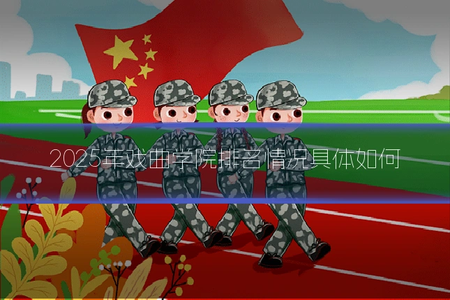 2025年戏曲学院排名情况具体如何