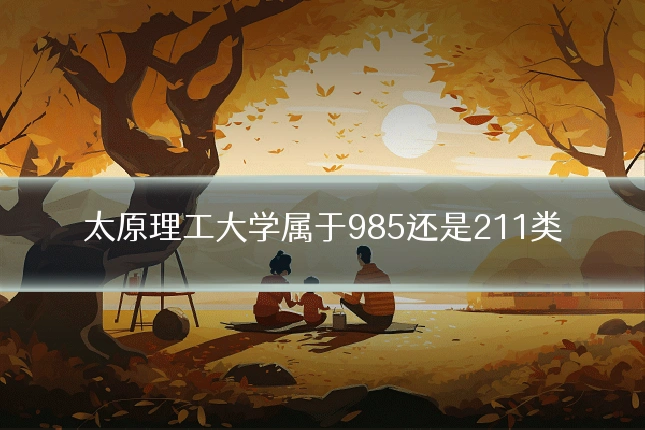 太原理工大学属于985还是211类