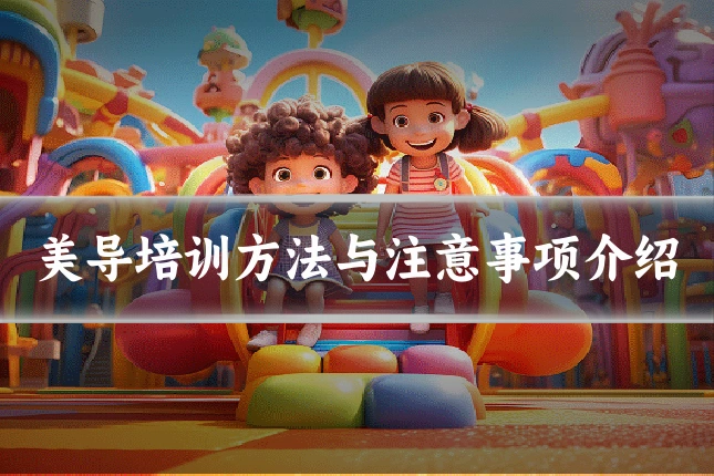 美导培训方法与注意事项介绍