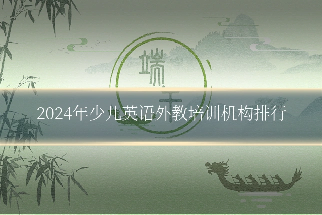 2024年少儿英语外教培训机构排行