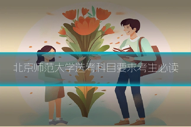 北京师范大学选考科目要求考生必读