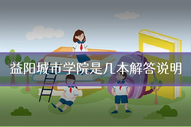 益阳城市学院是几本解答说明