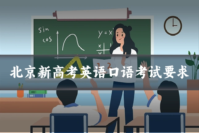 北京新高考英语口语考试要求
