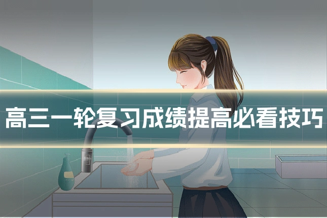 高三一轮复习成绩提高必看技巧