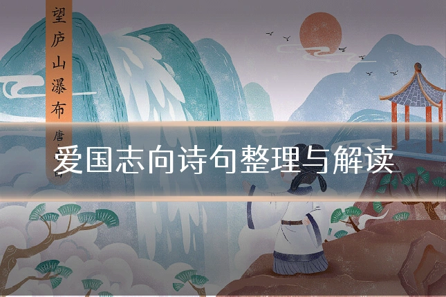 爱国志向诗句整理与解读