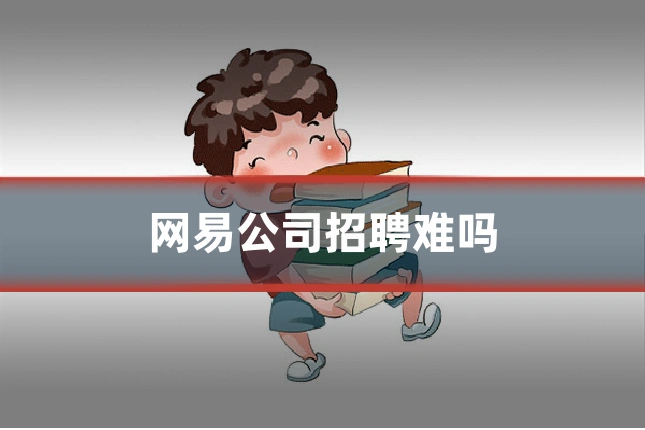 网易公司招聘难吗