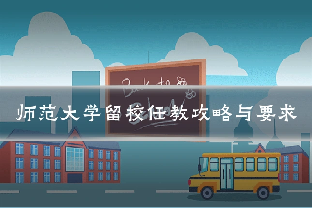 师范大学留校任教攻略与要求