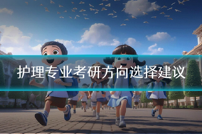 护理专业考研方向选择建议