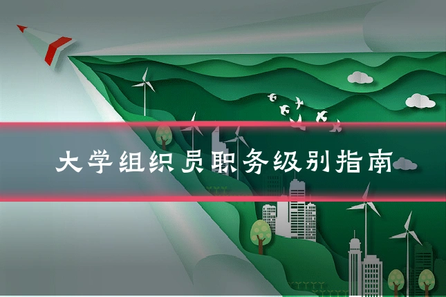 大学组织员职务级别指南
