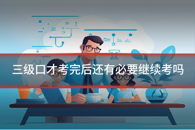 三级口才考完后还有必要继续考吗