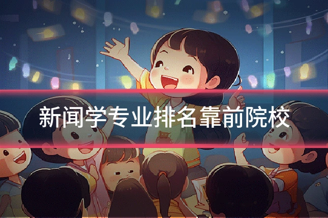 新闻学专业排名靠前院校
