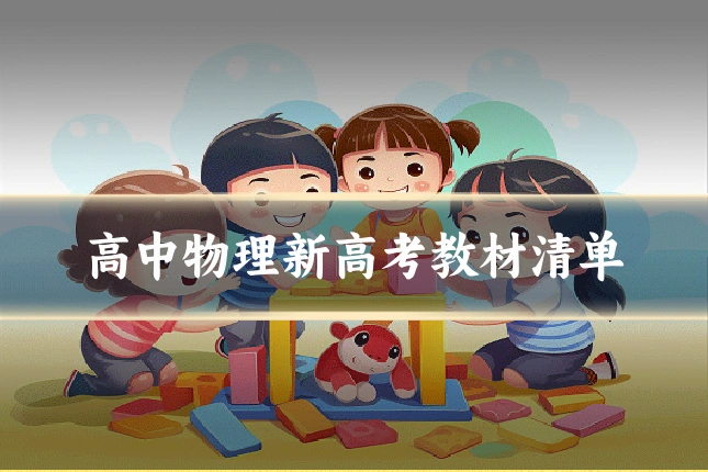 高中物理新高考教材清单