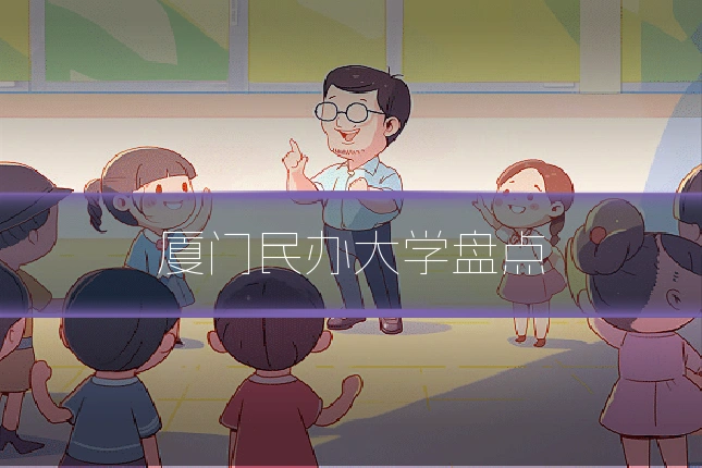 厦门民办大学盘点