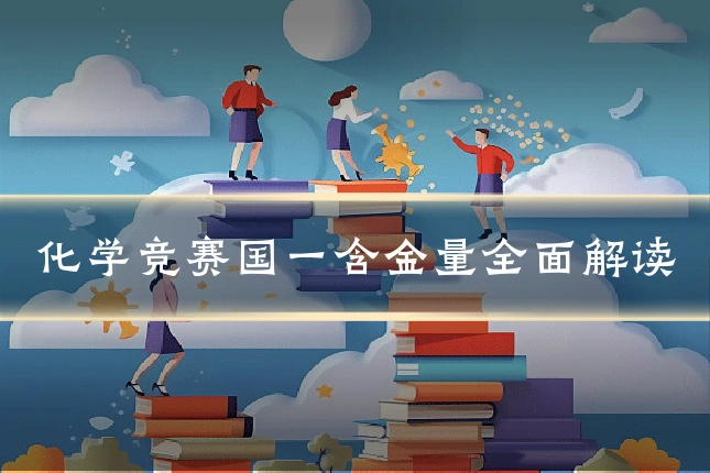化学竞赛国一含金量全面解读