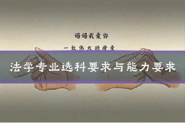 法学专业选科要求与能力要求