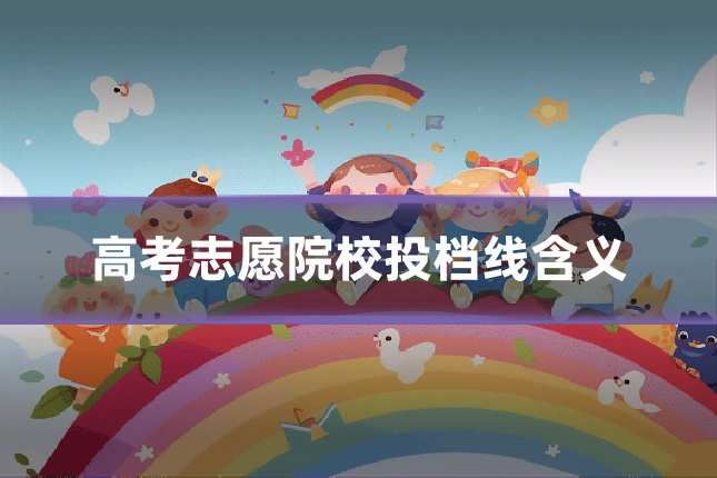 高考志愿院校投档线含义
