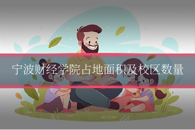 宁波财经学院占地面积及校区数量