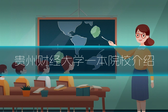 贵州财经大学一本院校介绍