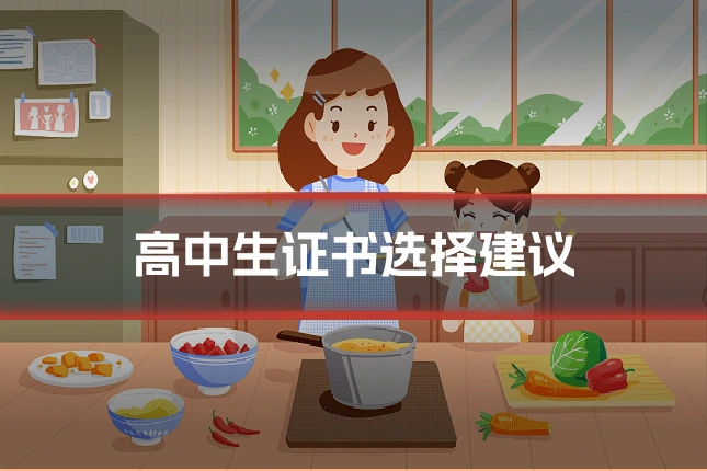 高中生证书选择建议