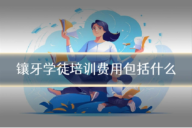 镶牙学徒培训费用包括什么