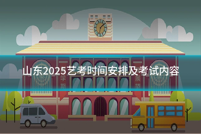 山东2025艺考时间安排及考试内容