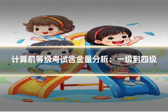 计算机等级考试含金量分析：一级到四级