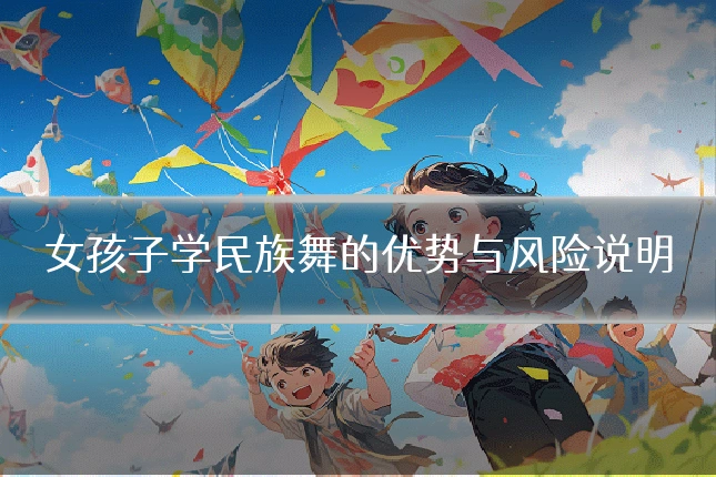 女孩子学民族舞的优势与风险说明