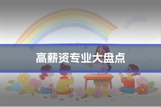 高薪资专业大盘点