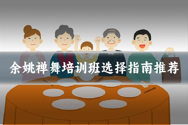 余姚禅舞培训班选择指南推荐