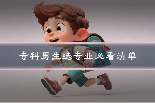 专科男生选专业必看清单
