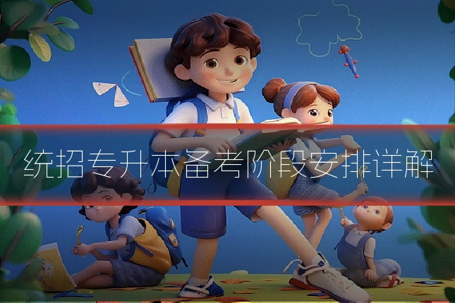 统招专升本备考阶段安排详解