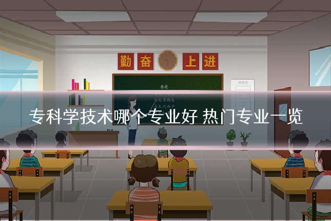 专科学技术哪个专业好 热门专业一览