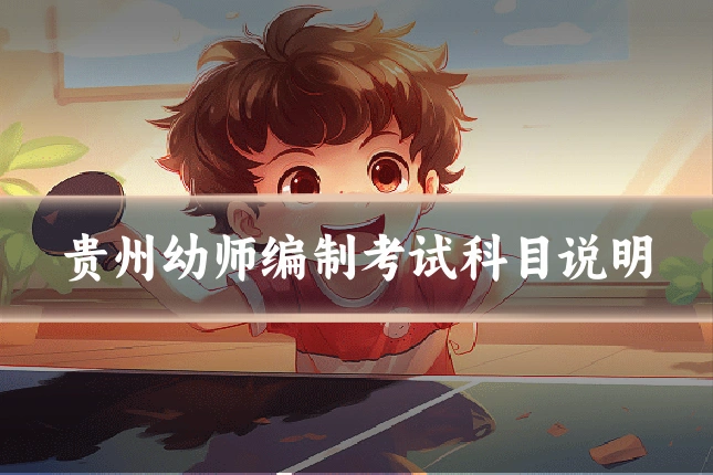 贵州幼师编制考试科目说明