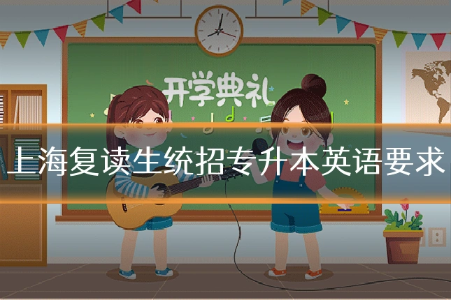 上海复读生统招专升本英语要求