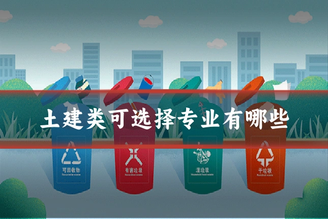 土建类可选择专业有哪些