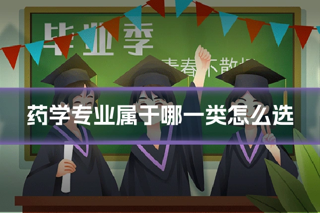 药学专业属于哪一类怎么选