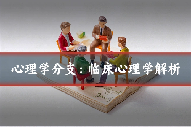 心理学分支：临床心理学解析