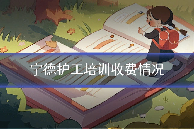 宁德护工培训收费情况