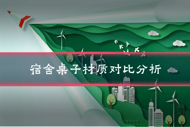 宿舍桌子材质对比分析