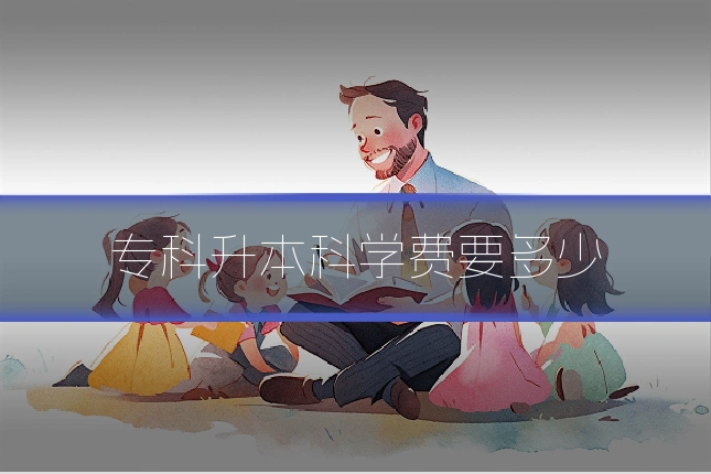 专科升本科学费要多少