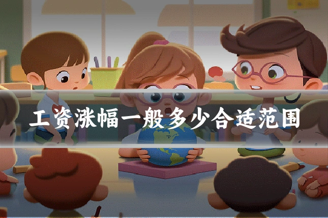 工资涨幅一般多少合适范围