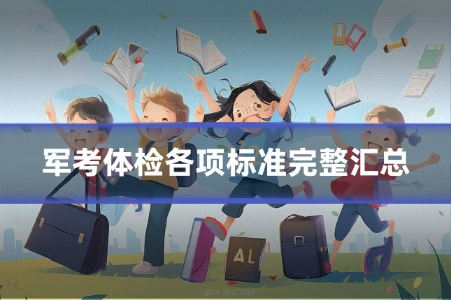 军考体检各项标准完整汇总